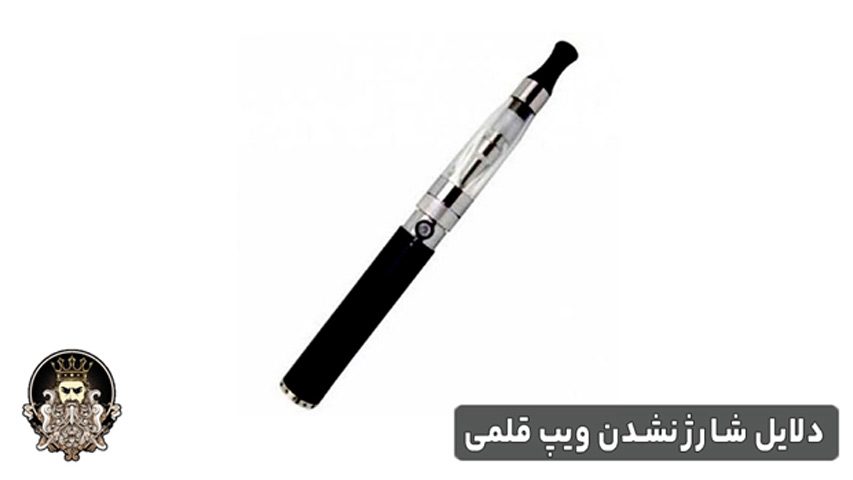 دلایل شارژ نشدن ویپ قلمی