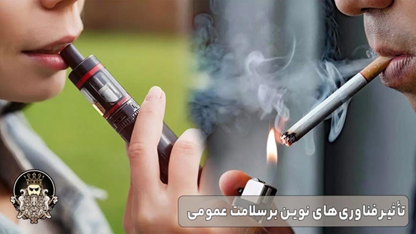 تأثیر فناوری های نوین بر سلامت عمومی