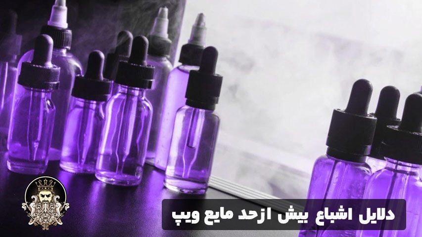 دلایل اشباع بیش از حد مایع ویپ