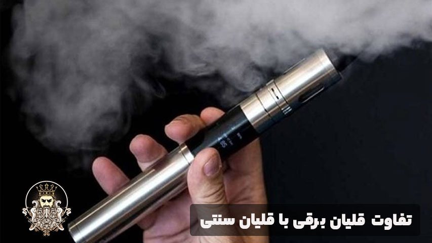 تفاوت قلیان برقی با قلیان سنتی