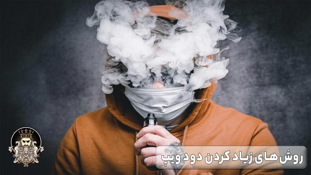 روش های زیاد کردن دود ویپ