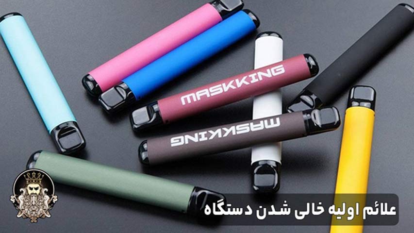 علائم اولیه خالی شدن دستگاه