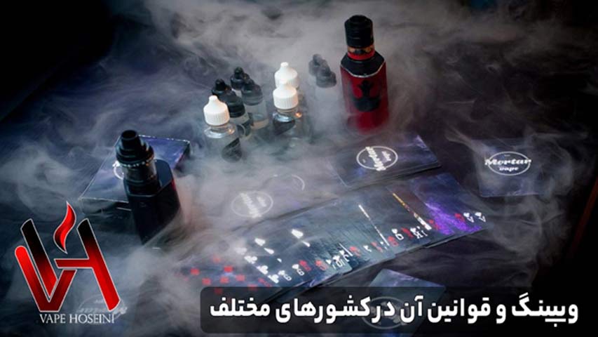 ویپینگ و قوانین آن در کشور های مختلف