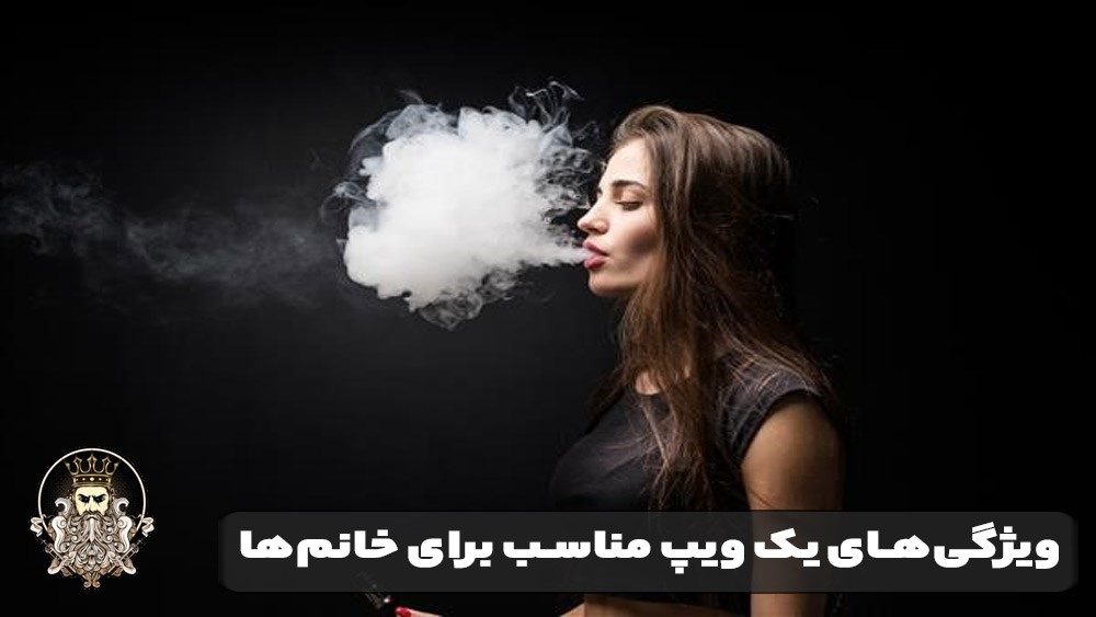 راهنمای خرید ویپ برای خانم ها