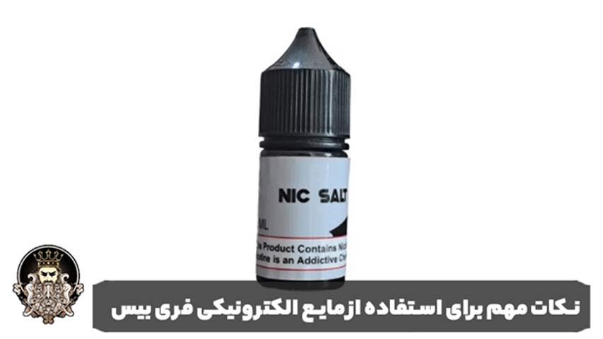 نکات مهم برای استفاده از مایع الکترونیکی فری بیس