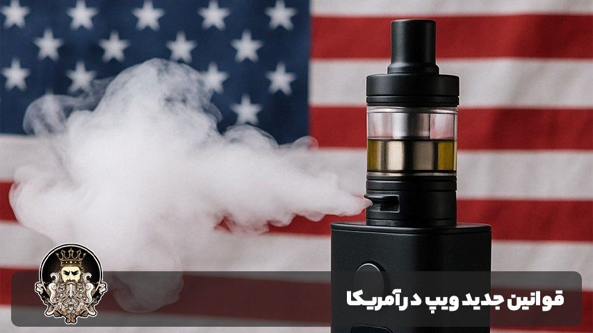 قوانین جدید ویپ در آمریکا