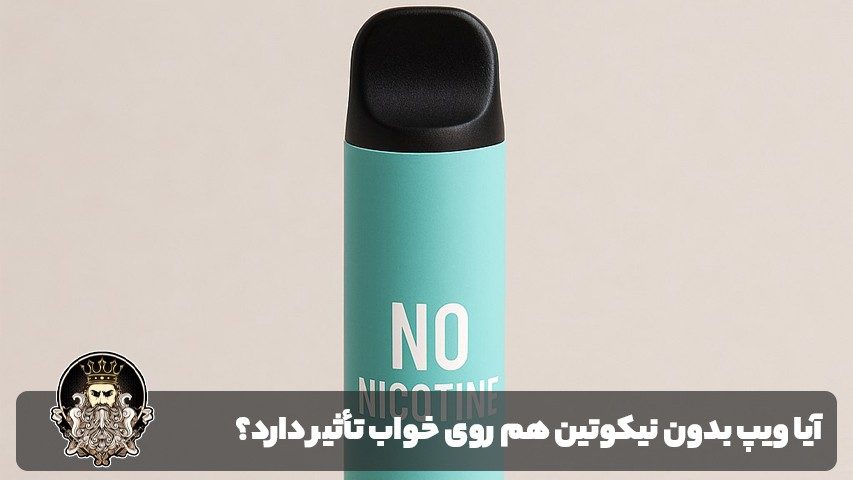 آیا ویپ بدون نیکوتین هم روی خواب تأثیر دارد؟
