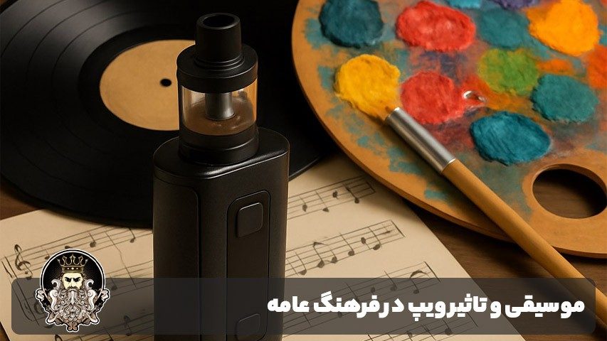 موسیقی و تاثیر ویپ در فرهنگ عامه