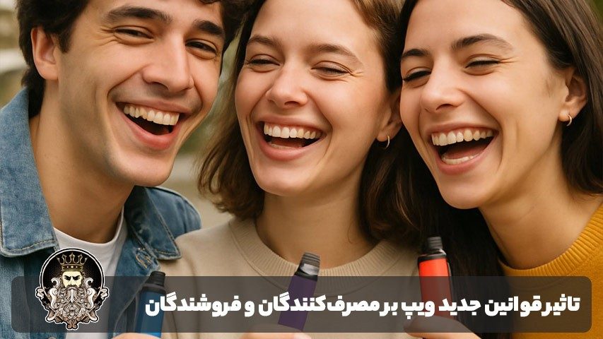 تاثیر قوانین جدید ویپ بر مصرفکنندگان و فروشندگان