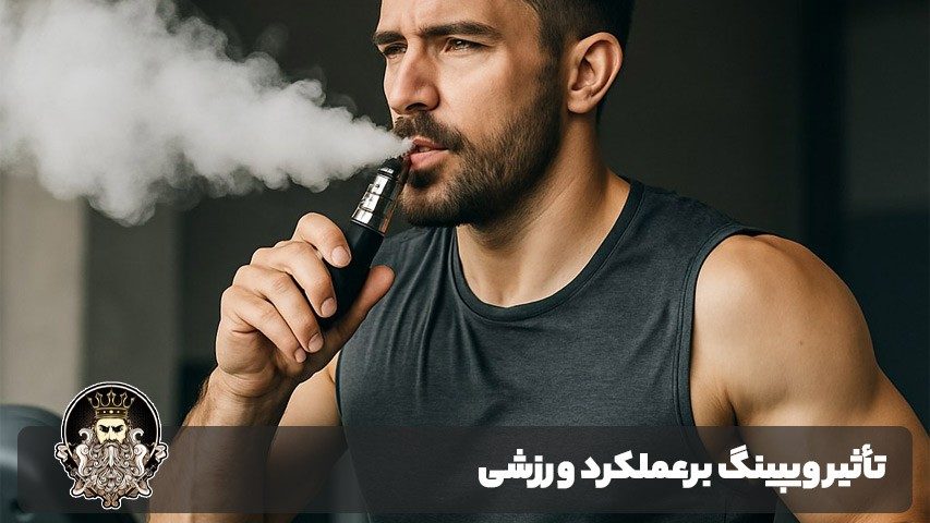 تأثیر ویپینگ بر عملکرد ورزشی
