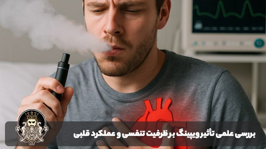 بررسی علمی تأثیر ویپینگ بر ظرفیت تنفسی و عملکرد قلبی