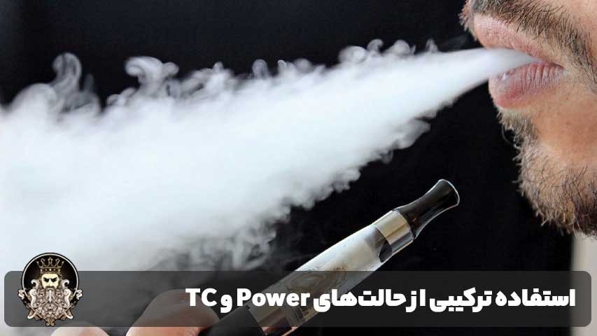 استفاده ترکیبی از حالتهای Power و TC