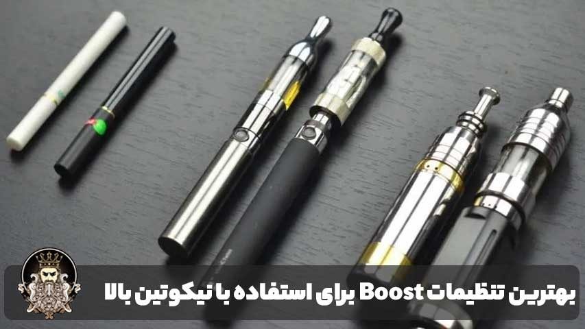 بهترین تنظیمات Boost برای استفاده با نیکوتین بالا