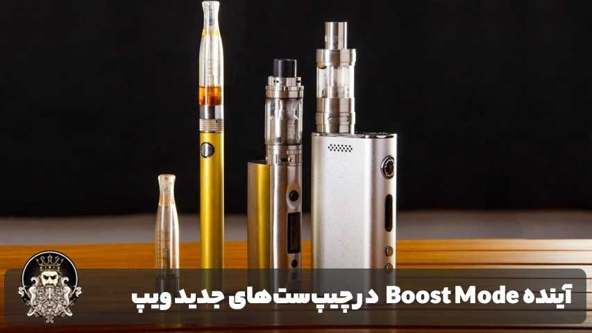 آینده Boost Mode و جایگاه آن در چیپستهای جدید ویپ