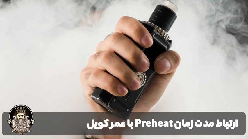 ارتباط مدت زمان Preheat با عمر کویل و مصرف باتری