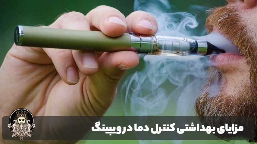 مزایای بهداشتی کنترل دما در ویپینگ