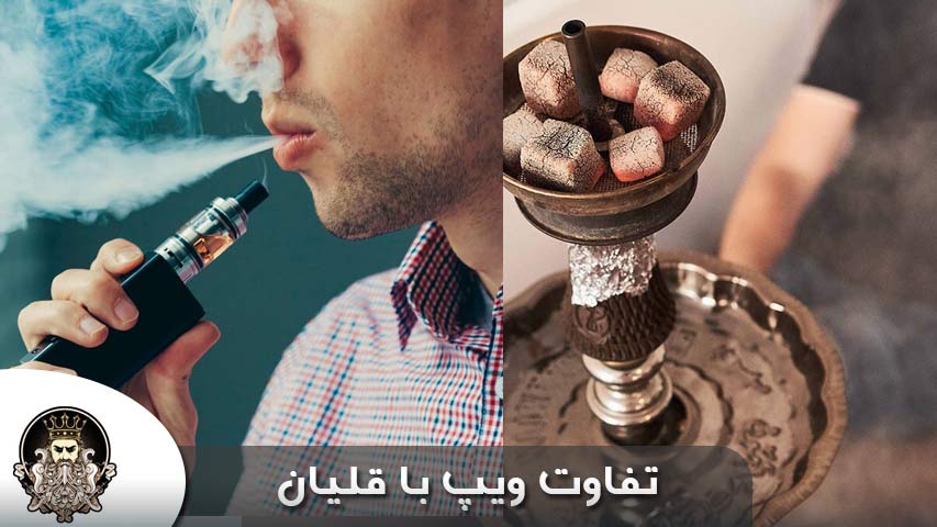 تفاوت ویپ با قلیان
