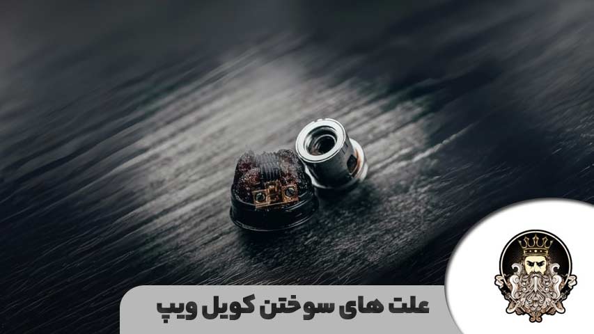 علت های سوختن کویل ویپ