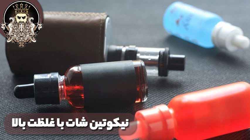 نیکوتین شات با غلظت بالا