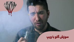 سوزش گلو با ویپ