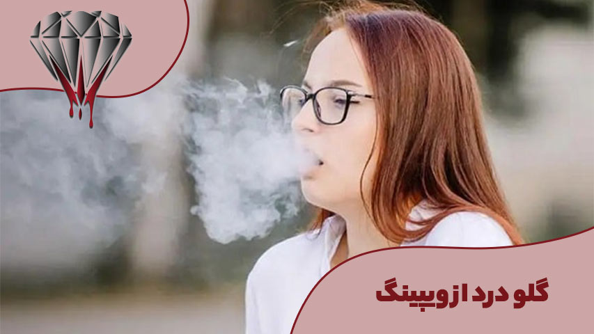 گلو درد از ویپینگ