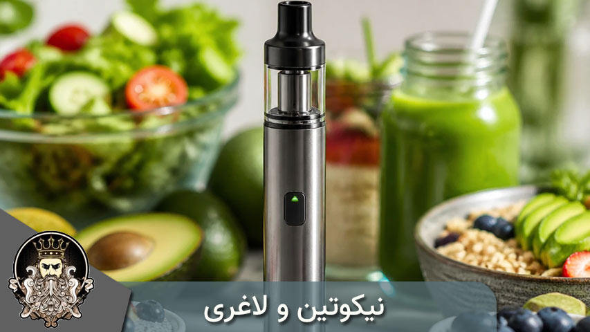 نیکوتین و لاغری