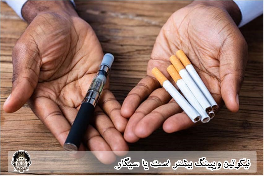 نیکوتین ویپینگ بیشتر است یا سیگار