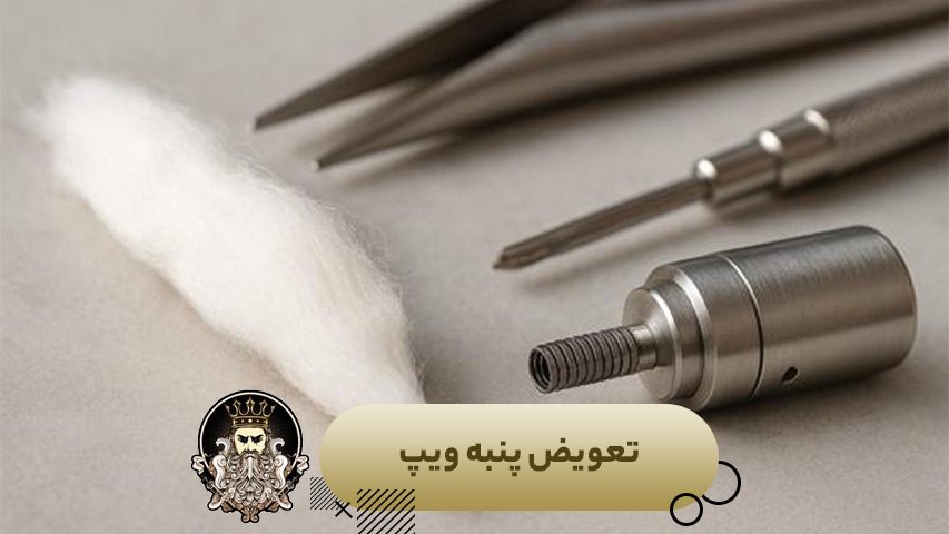 تعویض پنبه ویپ