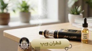 قطران ویپ