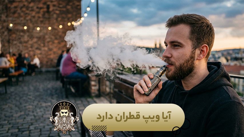 آیا ویپ قطران دارد