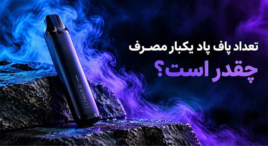 تعداد پاف پاد یکبار مصرف چقدر است؟ (واقعیت یا تبلیغات)