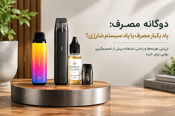 مقایسه سریع پاد یکبار مصرف در مقابل سیستم های قابل شارژ