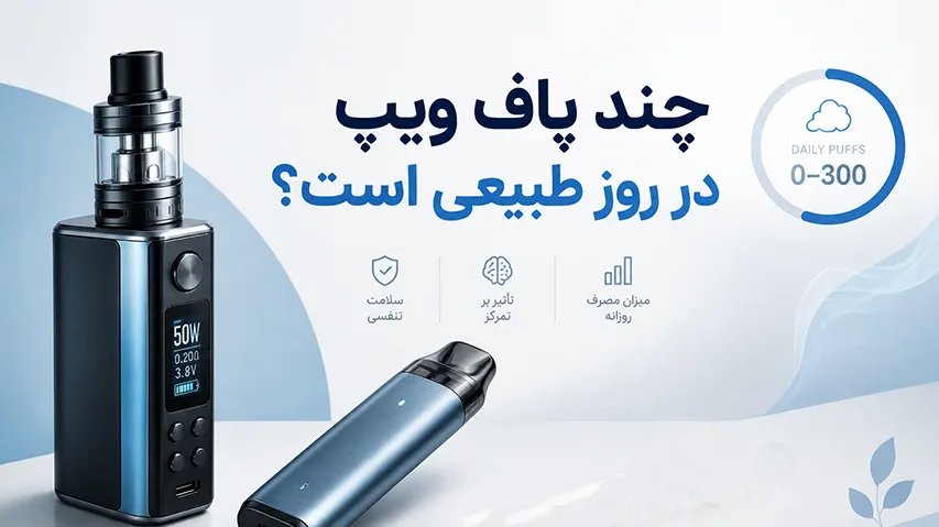 چه تعداد پاف ویپ در روز طبیعی است؟ (راهنمای محاسبه مصرف استاندارد و معادل سیگار)